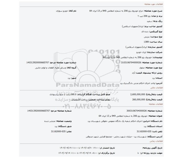 مزایده، خودروی پژو 206 به شماره انتظامی 949 م 13 ایران 64