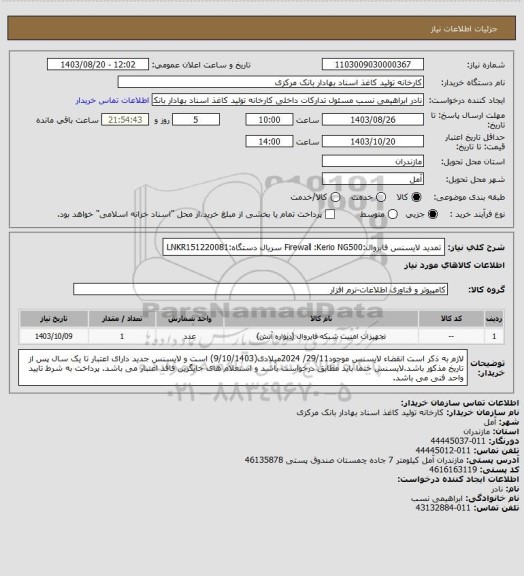 استعلام تمدید لایسنس فایروال:Firewall :Kerio NG500
سریال دستگاه:LNKR151220081
