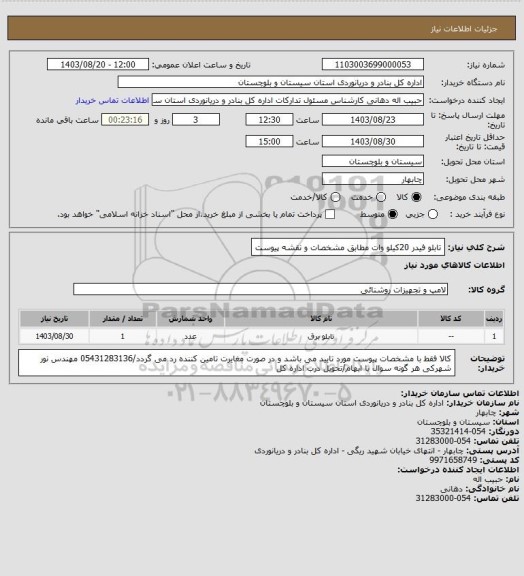 استعلام تابلو فیدر 20کیلو وات مطابق مشخصات و نقشه پیوست
