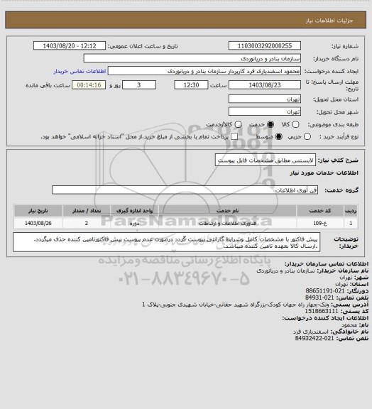 استعلام لایسنس مطابق مشخصات  فایل پیوست