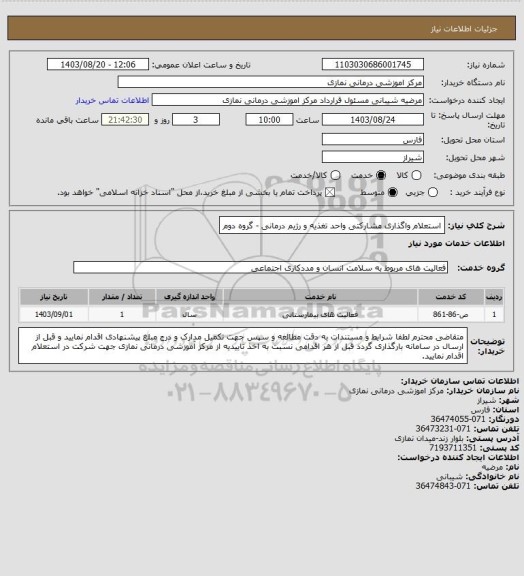استعلام استعلام واگذاری مشارکتی واحد تغذیه و رژیم درمانی - گروه دوم