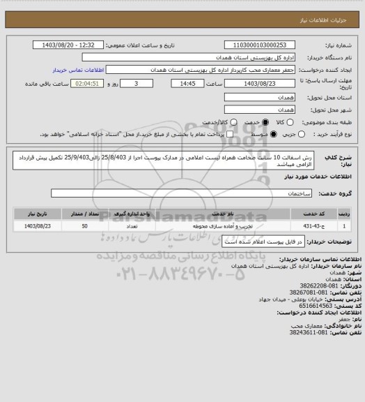 استعلام رش اسفالت 10 سانت ضخامت همراه لیست اعلامی در مدارک پیوست اجرا از 25/8/403 زالی25/9/403  تکمیل پیش قرارداد الزامی میباشد