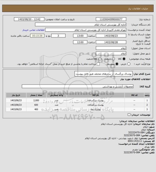 استعلام پوشاک بزرگسال در سایزهای مختلف طبق فایل پیوست