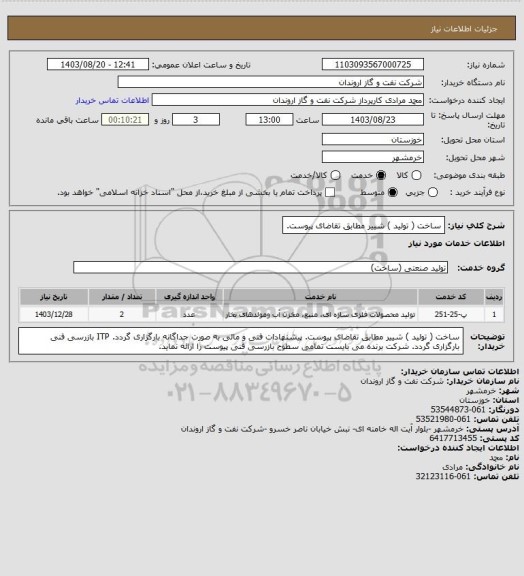 استعلام ساخت ( تولید ) شییر مطابق تقاضای پیوست.