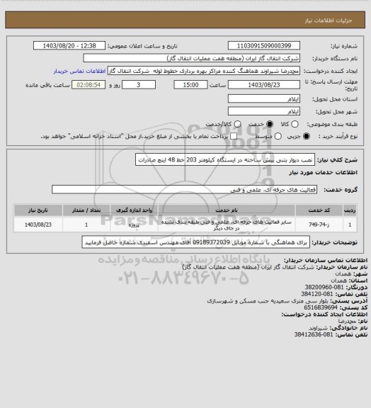 استعلام نصب دیوار بتنی پیش ساخته در ایستگاه کیلومتر 203 خط 48 اینچ صادرات