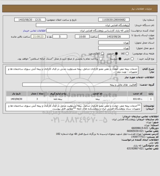استعلام خدمات بیمه عمر، حوادث و نقص عضو کارکنان شاغل، بیمه مسئولیت مدنی در قبال کارکنان و بیمه آتش سوزی ساختمان ها و تجهیزات - نوبت دوم