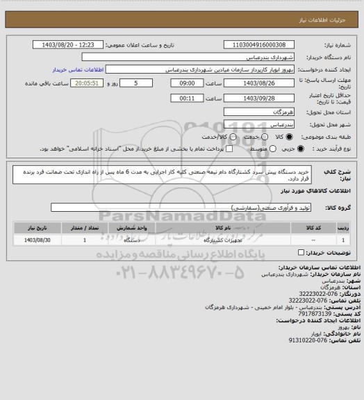استعلام خرید دستگاه پیش سرد کشتارگاه دام نیمه صنعتی کلیه کار اجرایی به مدت 6 ماه پس از راه اندازی تحت ضمانت فرد برنده قرار دارد.