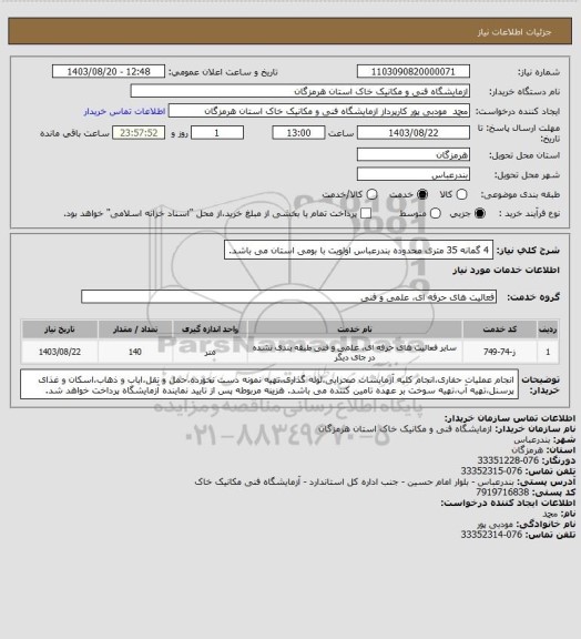 استعلام 4 گمانه 35 متری محدوده بندرعباس
اولویت با بومی استان می باشد.