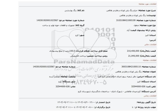 مزایده، رنگ پلی اورتان و هاردنر هافمن