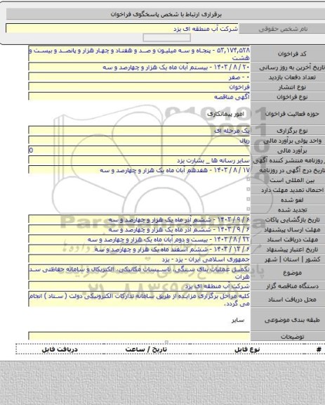 مناقصه, تکمیل عملیات بنای سنگی، تاسیسات مکانیکی، الکتریکال و سامانه حفاظتی سد هرات