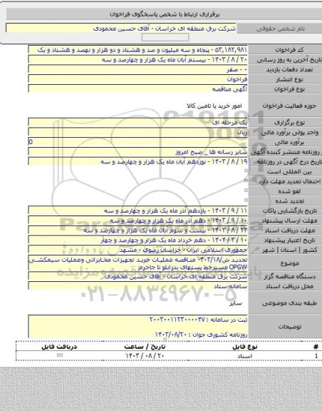 مناقصه, تجدید ش/۴۰۳/۱۸- مناقصه عملیات خرید تجهیزات مخابراتی وعملیات سیمکشی OPGW مسیرخط پستهای بدرانلو تا جاجرم