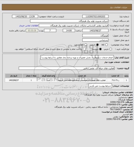 استعلام انجام خدمات سوپروایزری بخش تعمیرات و بهره برداری بخار مطابق با شرایط پیوست