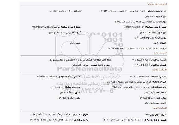 مزایده، یک قطعه زمین کشاورزی به مساحت 17912