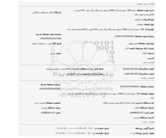 مزایده، 229 سهم مشاع از 4269 سهم ششدانگ پلاک ثبتی 341 فرعی از 453عرصه و اعیان خانه