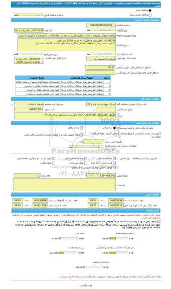مناقصه، مناقصه عمومی همزمان با ارزیابی (یکپارچه) یک مرحله ای 40301201_ خاکبرداری و خاکریزی به میزان 31000 متر مکعب