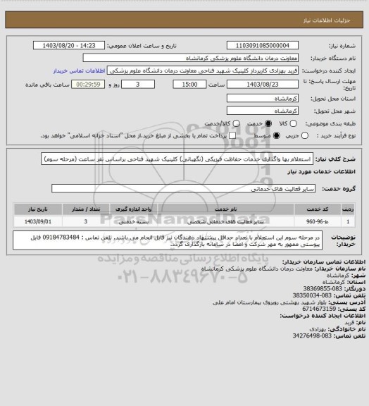استعلام استعلام بها واگذاری خدمات حفاظت فیزیکی (نگهبانی) کلینیک شهید فتاحی براساس نفر ساعت (مرحله سوم)