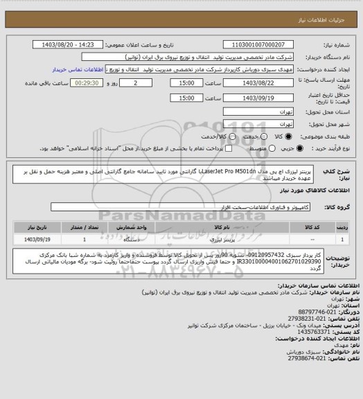 استعلام پرینتر لیزری اچ پی مدل LaserJet Pro M501dnبا گارانتی مورد تایید سامانه جامع گارانتی اصلی و معتبر
هزینه حمل و نقل بر عهده خریدار میباشد
