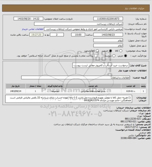 استعلام درخواست خرید لپ تاپ و کامپیوتر مطابق لیست پیوست