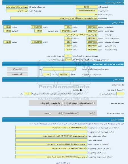 مزایده ، فروش یکقطعه زمین به متراژ134  متر با کاربری تجاری -مزایده زمین  - استان خراسان رضوی