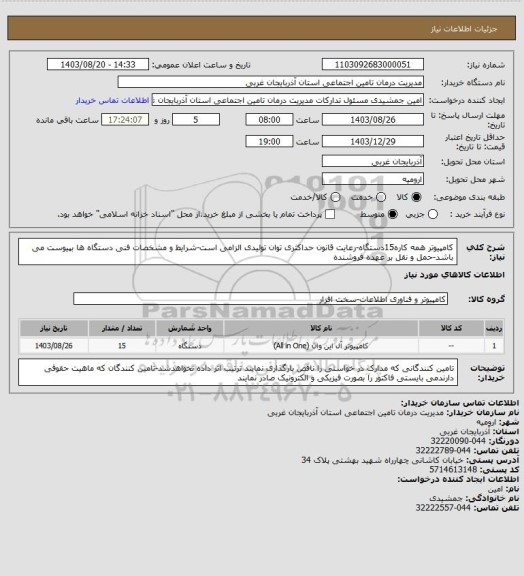 استعلام کامپیوتر همه کاره15دستگاه-رعایت قانون حداکثری توان تولیدی الزامی است-شرایط و مشخصات فنی دستگاه ها بپیوست می باشد-حمل و نقل بر عهده فروشنده