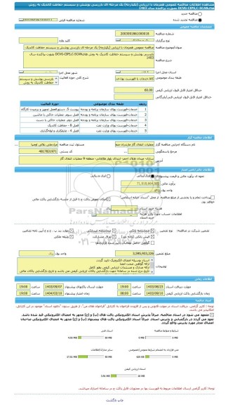 مناقصه، مناقصه عمومی همزمان با ارزیابی (یکپارچه) یک مرحله ای بازرسی پوشش و سیستم حفاظت کاتدیک به روش هایDCVG-CIPS,C-SCAN بصورت پراکنده سال 1403