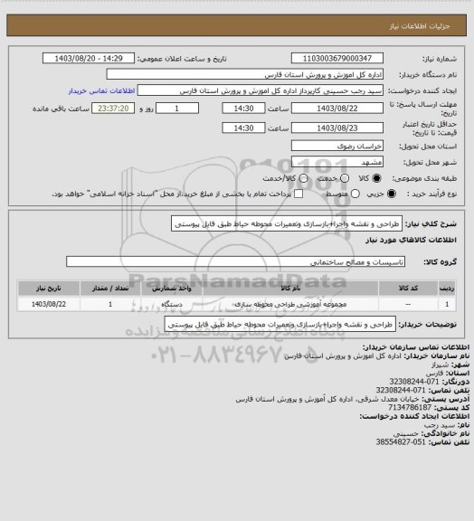 استعلام طراحی و نقشه واجرا+بازسازی وتعمیرات محوطه حیاط طبق فایل پیوستی