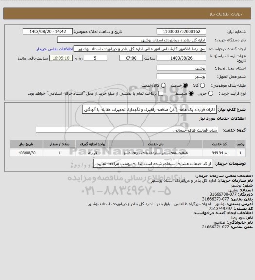 استعلام اکران قرارداد یک ماهه (آذر) مناقصه راهبری و نگهداری تجهیزات مقابله با آلودگی