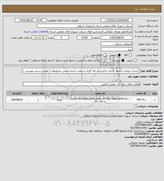 استعلام احداث خیابان و جدول گذاری خاکبرداری لکه گیری آسفالت ناحیه صنعتی چاراویماق ( مطابق اسناد پیوستی )