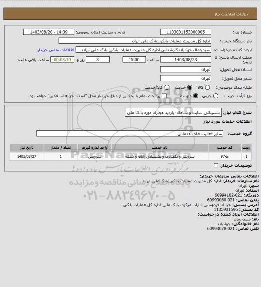 استعلام  پشتیبانی سایت و سامانه بازدید مجازی موزه بانک ملی