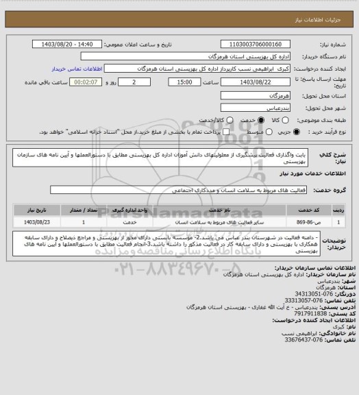 استعلام بابت واگذاری فعالیت پیشگیری از معلولیتهای دانش آموزان اداره کل بهزیستی مطابق با دستورالعملها و آیین نامه های سازمان بهزیستی