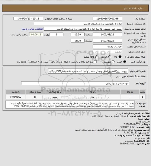 استعلام برنج شیراز(کامفیروز)اصل وخوش طعم بذون شکسته ونیم دانه مقدار500کیلو گرم
