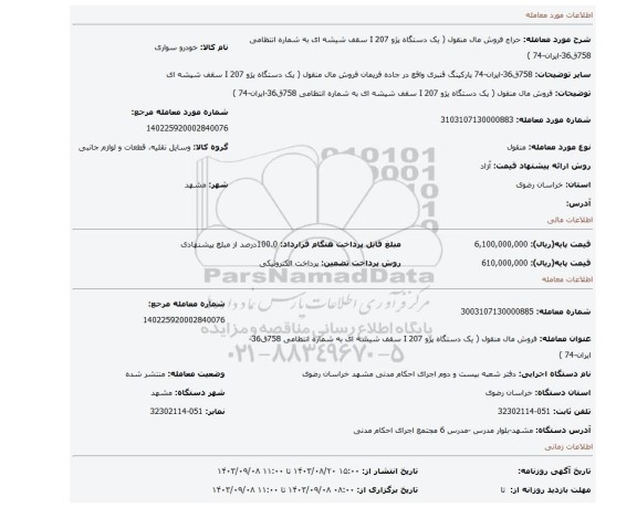 مزایده، فروش مال منقول ( یک دستگاه پژو 207 I سقف شیشه ای به شماره انتظامی 758ق36-ایران-74 )