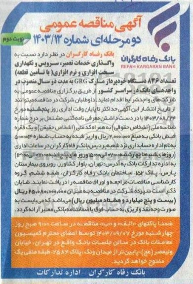 مناقصه خدمات تعمیر، سرویس و نگهداری سخت افزاری و نرم افزاری (با تامین قطعه) ... - نوبت دوم
