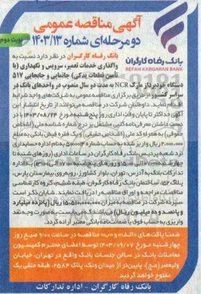 مناقصه واگذاری خدمات تعمیر، سرویس و نگهداری (با تامین قطعات یدکی) ... - نوبت دوم