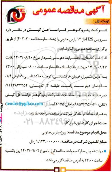 مناقصه سرویس H2S 