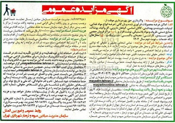 مزایده واگذاری حق بهره برداری اماکن عرضه محصولات فرآوری شده و بازرگانی و ... - نوبت دوم