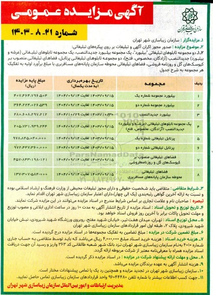 مزایده صدور مجوز اکران آگهی و تبلیغات بر روی پیکره های تبلیغاتی
