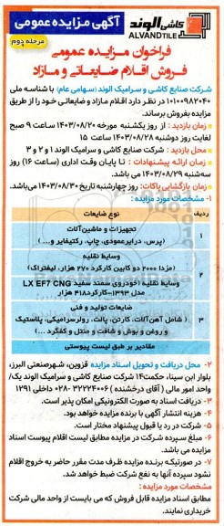 فراخوان مزایده عمومی فروش اقلام ضایعاتی و مازاد - مرحله دوم