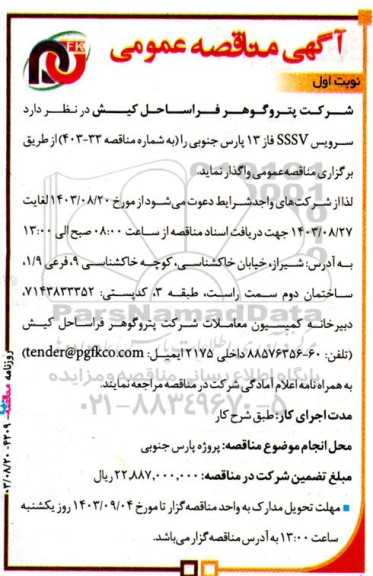 مناقصه سرویس SSSV 