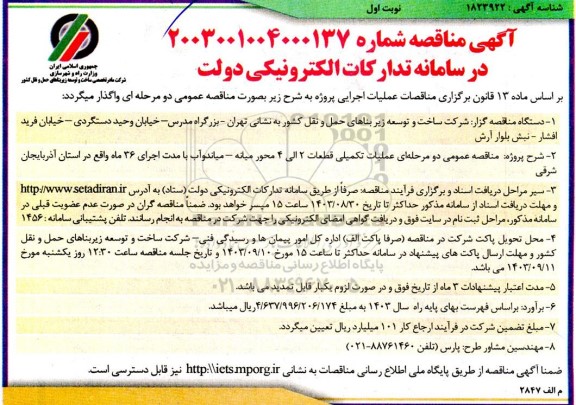 مناقصه عمومی عملیات تکمیلی قطعات 2 الی 4 محور ...