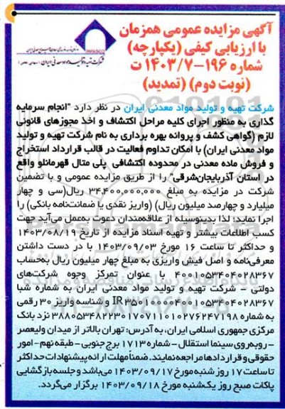 مزایده و مناقصه انجام سرمایه گذاری به منظور اجرای كليه مراحل اكتشاف و اخذ مجوزهای قانونی لازم ...- نوبت دوم تمدید