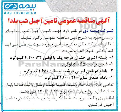 مناقصه عمومی تامین آجیل شب یلدا