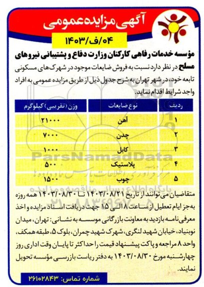 مزایده فروش ضایعات شامل آهن، چدن، کابل، پلاستیک، چوب