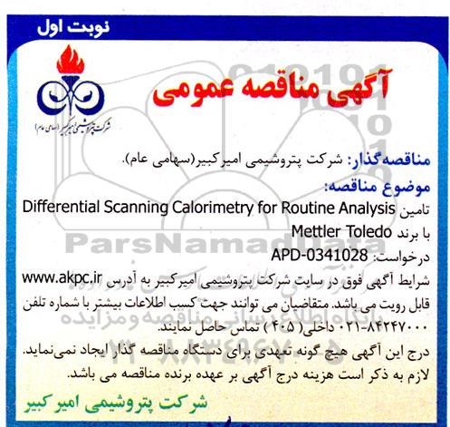 مناقصه تامین Differential Scanning Calorimetry for Routine Analysis با برند Mettler Toledo 