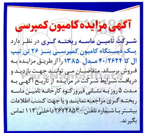 آگهی مزایده کامیون کمپرسی 