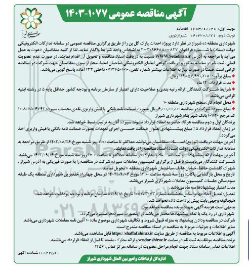 مناقصه پروژه احداث پارک گل بن- نوبت دوم 
