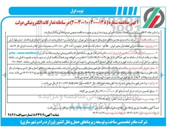 آگهی مناقصه پروژه عملیات اجرایی قطعه اول محور ایوان
