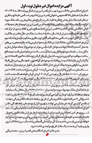 مزایده یک باب ساختمان مسکونی دوطبقه به آدرس قصرشیرین کوچه قرنطینه به پلاک ثبتی 59 اصلی