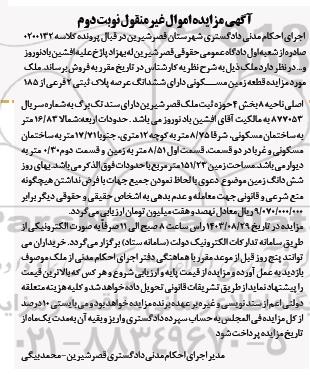مزایده یک قطعه زمین با کاربری مسکونی نوبت دوم 