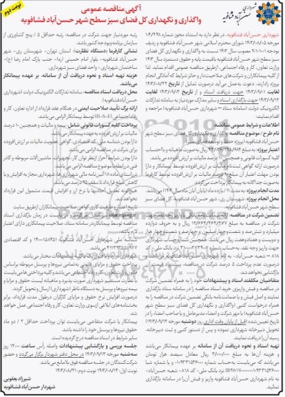 مناقصه واگذاری و نگهداری کل فضای سبز - نوبت دوم 